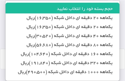 بسته مکالمه ماهانه