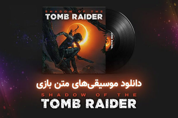 موسیقی های متن بازی Shadow of The Tomb Raider