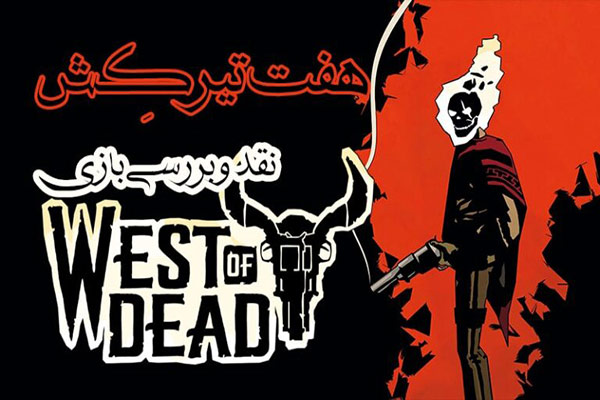 بازی West of Dead