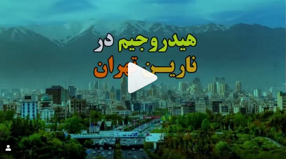 هیدروجیم در نارین تهران 
