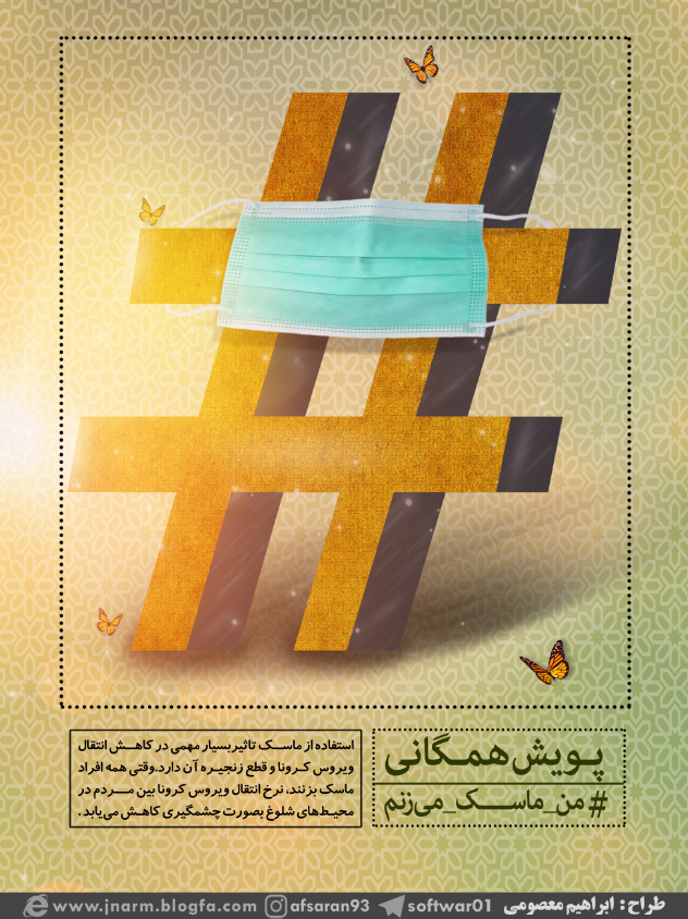 پوستر / من ماسک میزنم 