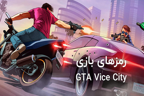 کدهای تقلب بازی GTA Vice City