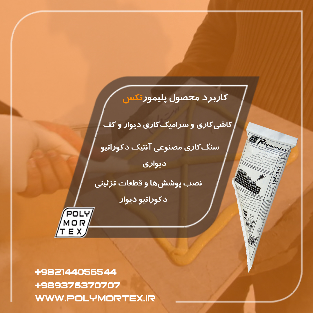 کاربرد محصول پلیمورتکس