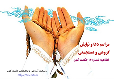 اطلاعیه شماره 14 - برگزاری مراسم دعا و نیایش دستجمعی و گروهی