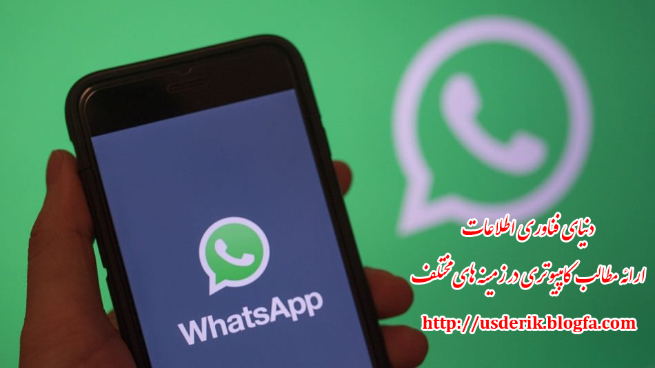معرفی پیام‌رسان WhatsApp
