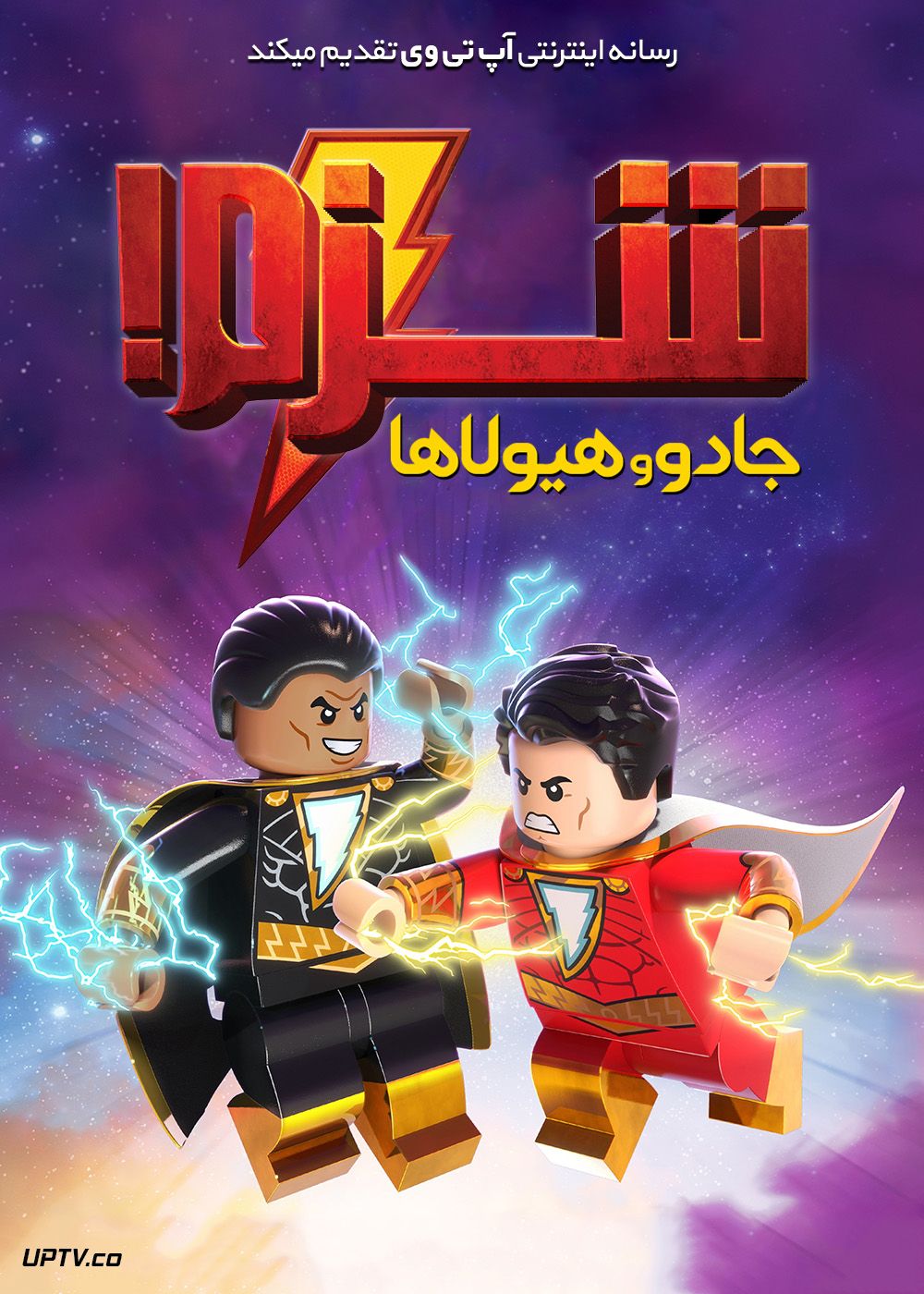 دانلود انیمیشن لگو شزم Lego DC Shazam 2020 با دوبله فارسی