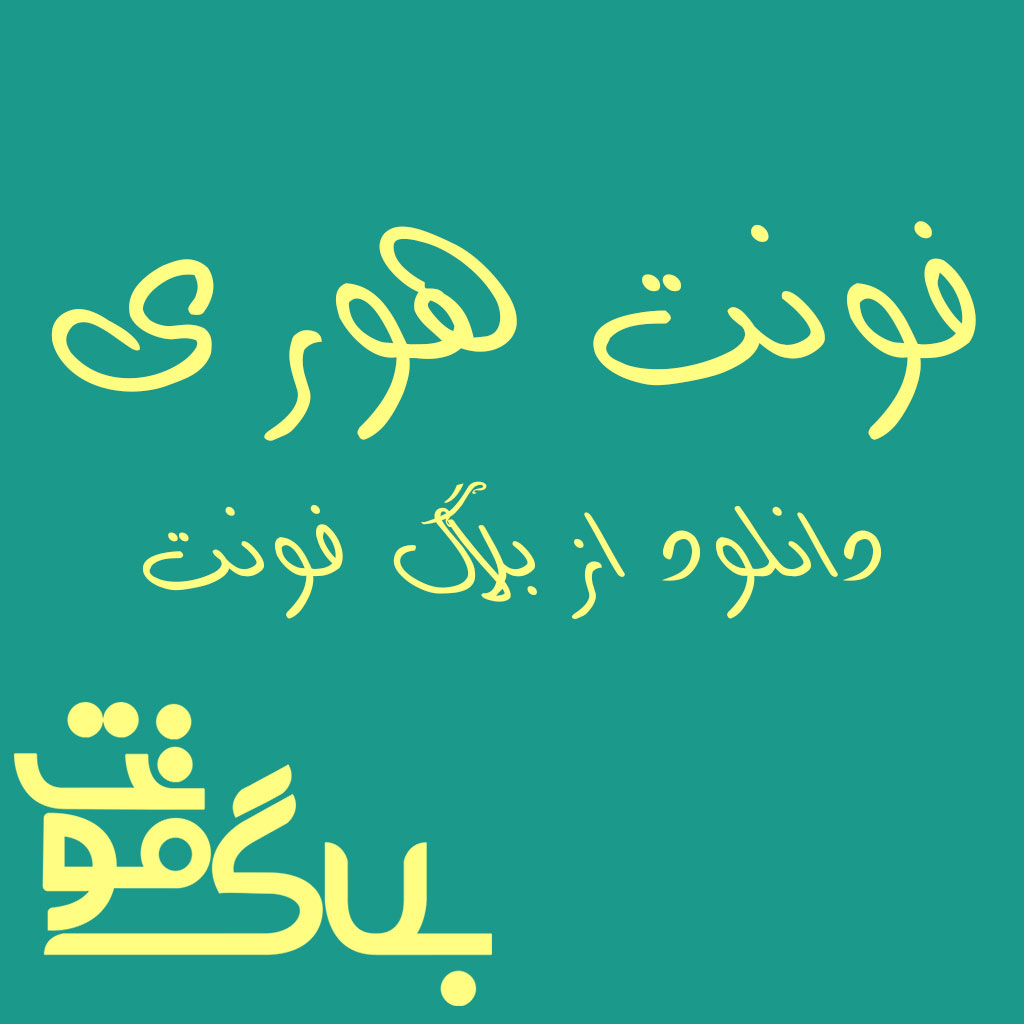 دانلود فونت هوری دانلود فونت هوری