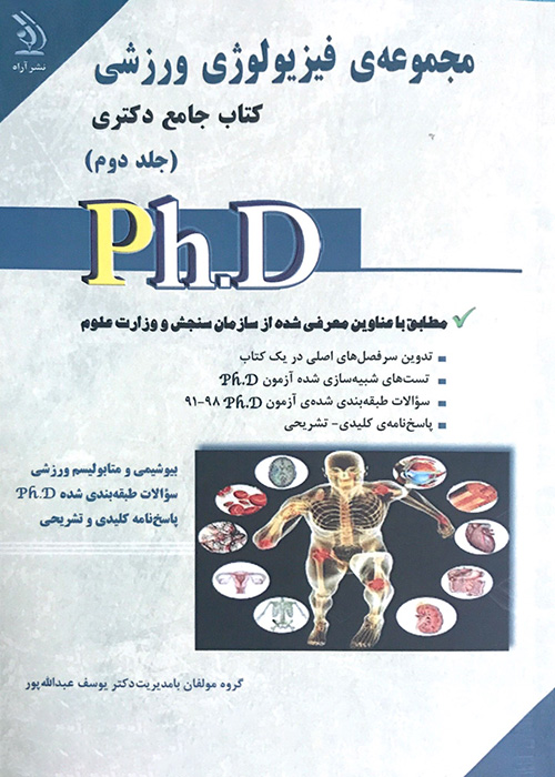 کتاب جامع دکتری مجموعه فیزیولوژی ورزشی (جلد دوم)