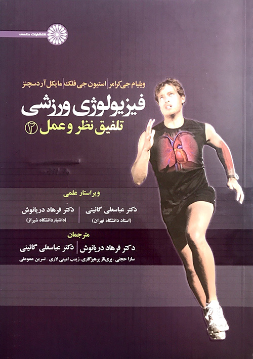 کتاب فیزیولوژی ورزشی تلفیق نظر و عمل - دکتر گایینی