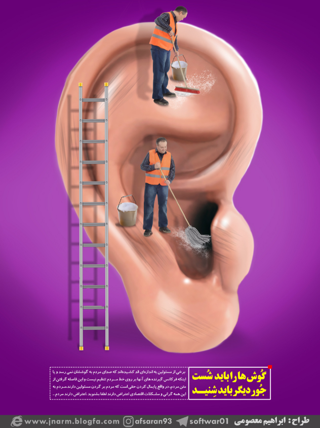 گوش هارا باید شست و جور دیگر باید شنید