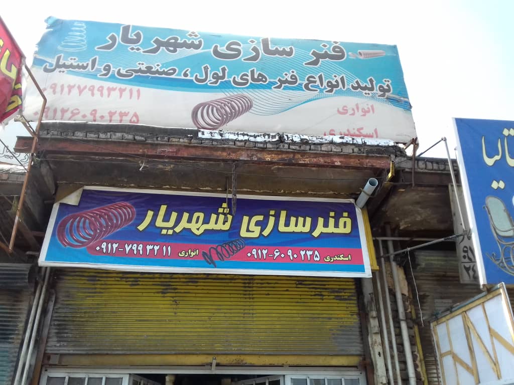 ساخت و تولید انواع فنر لول و صنعتی و استیل در شهریار