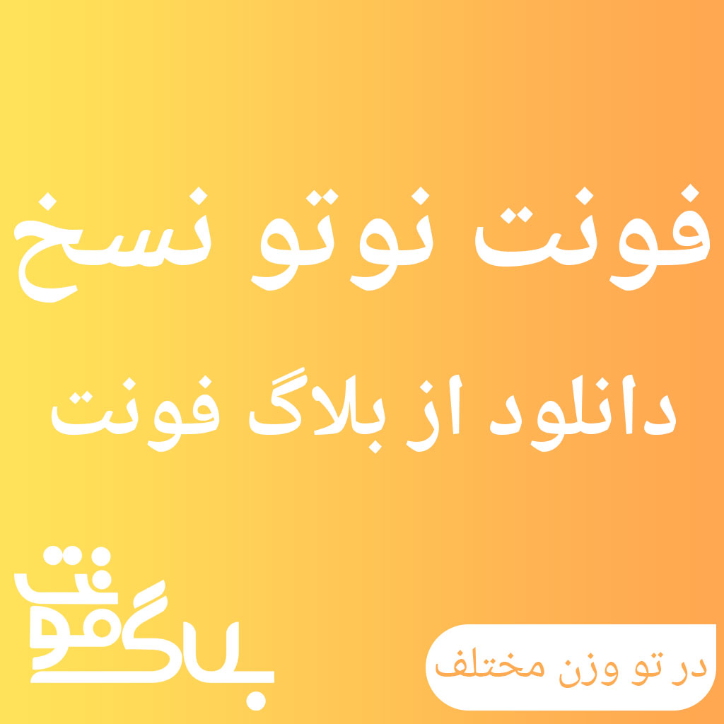 دانلود فونت نوتو نسخ دانلود فونت نوتو نسخ