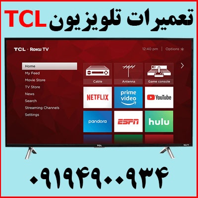 نمایندگی غرب تهران TCL تعمیرات