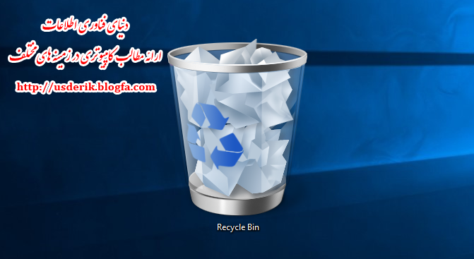 تنظیمات سطل زباله در ویندوز 10