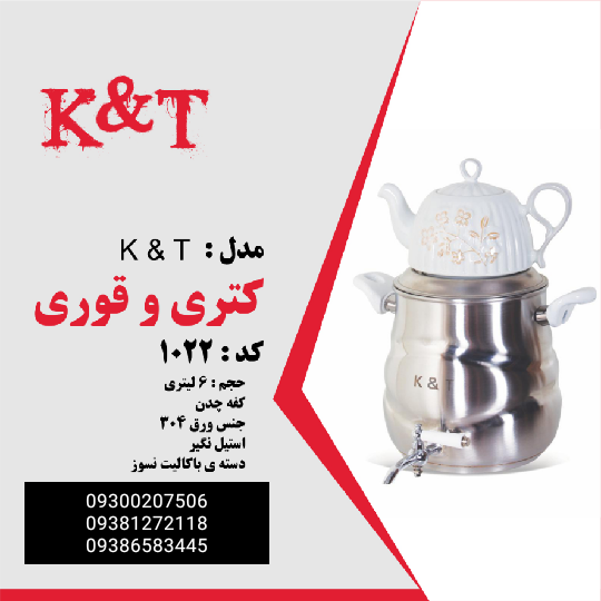 کارخانه کتری و قوری