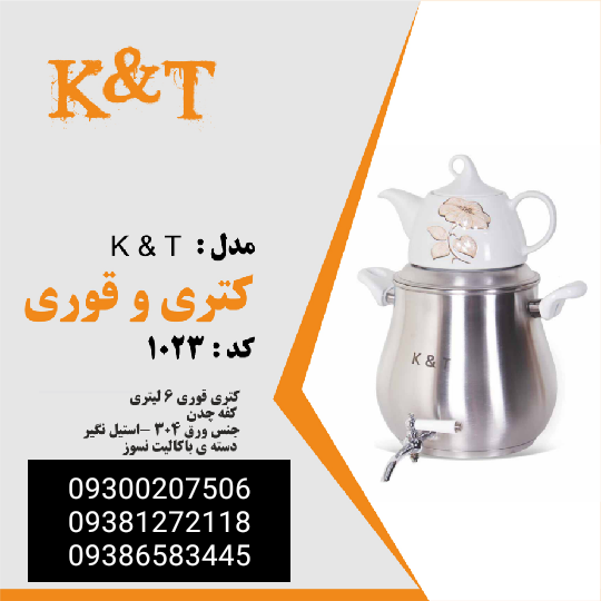 تولیدی کتری قوری