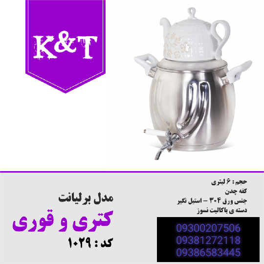 ست کتری و قوری k&t مدل ۱۰۲۹