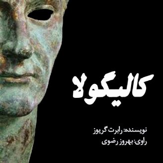  دانلود رایگان کتاب صوتی کالیگولا