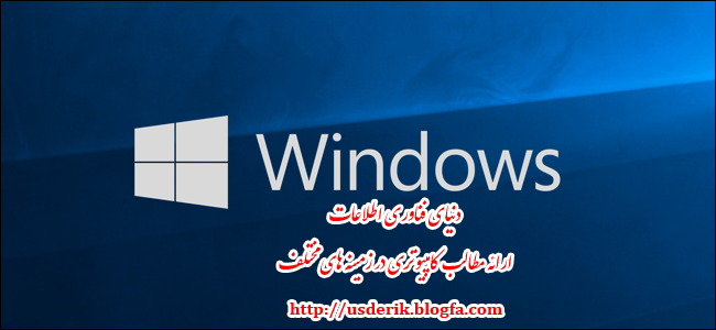 آموزش تصویری ویندوز 10