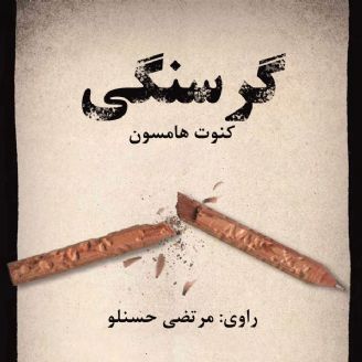 دانلود رایگان کتاب صوتی گرسنگی