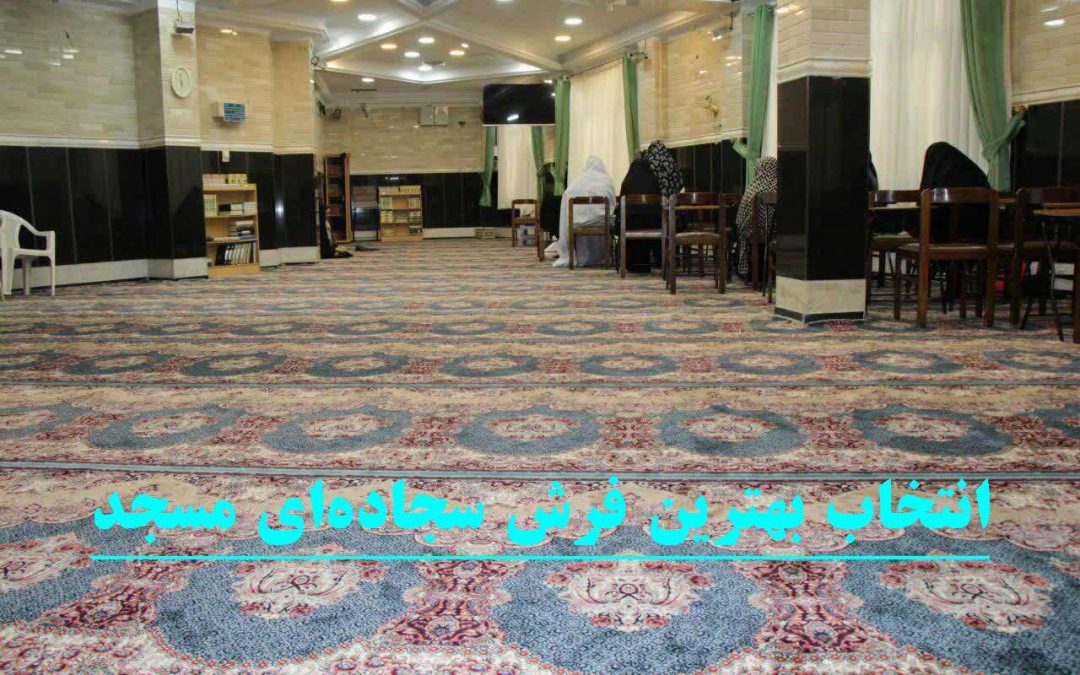 انتخاب بهترین فرش سجاده‌ای مسجد
